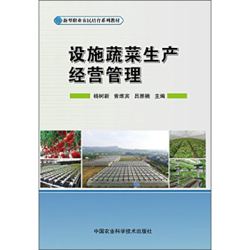 设施蔬菜生产经营管理 下载