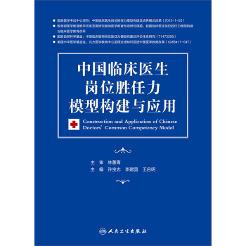中国临床医生岗位胜任力模型构建与应用 下载