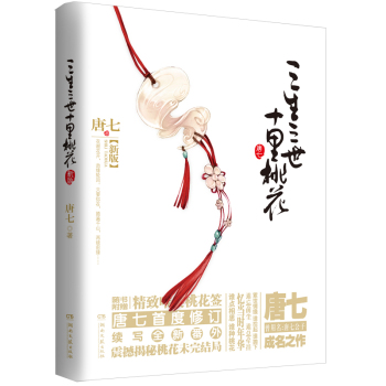 三生三世十里桃花：新版 下载