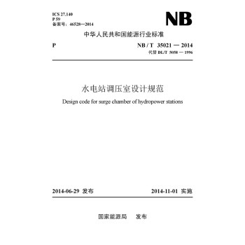 中华人民共和国能源行业标准：水电站调压室设计规范 下载