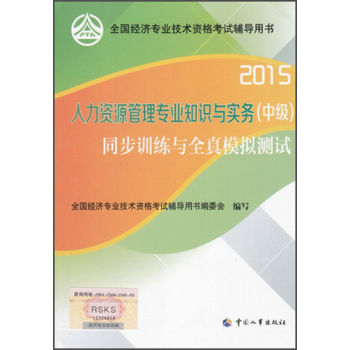 2015年全国经济专业技术资格考试辅导用书：人力资源管理专业知识与实务同步训练与全真模拟测试 下载
