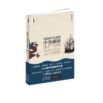 1800年以来的中英碰撞：战争、贸易、科学及治理 下载