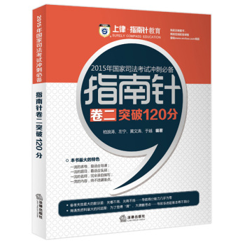 上律指南针教育 2015年国家司法考试冲刺必备 指南针卷二突破120分 下载