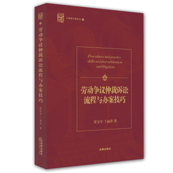 劳动争议仲裁诉讼流程与办案技巧 下载