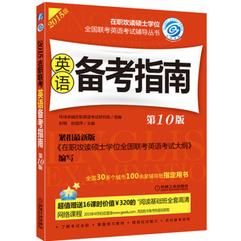 2015在职攻读硕士学位全国联考英语考试辅导丛书：英语备考指南 下载