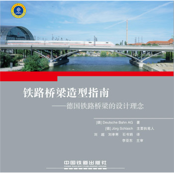 铁路桥梁造型指南：德国铁路桥梁的设计理念 下载