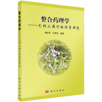 整合药理学：元胡止痛方的探索研究 下载