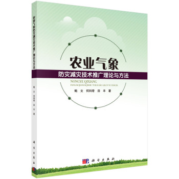 农业气象防灾减灾技术推广理论与方法 下载