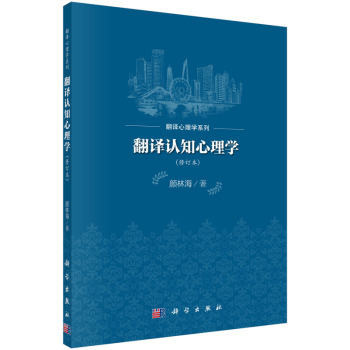 翻译认知心理学 下载