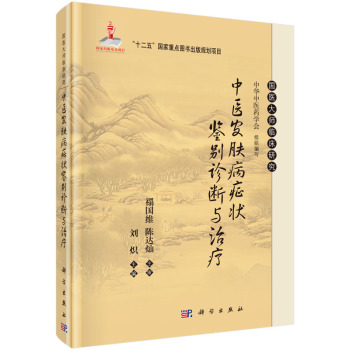 中医皮肤病症状鉴别诊断与治疗 下载