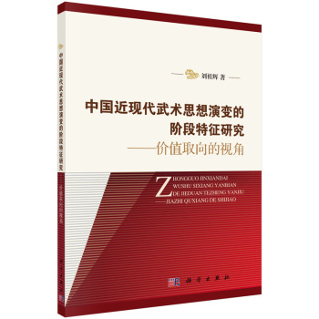 中国近现代武术思想演变的阶段特征研究：价值取向的视角 下载
