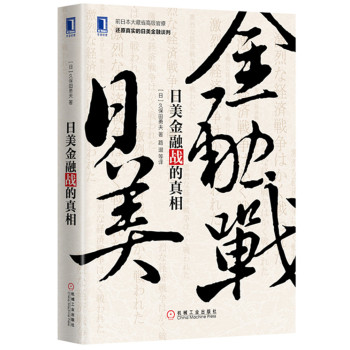 日美金融战的真相 下载