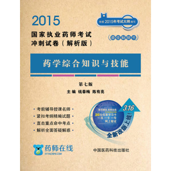 2015国家执业药师考试冲刺试卷·解析版：药学综合知识与技能 下载