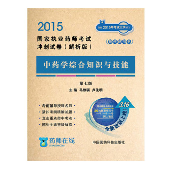 2015国家执业药师考试冲刺试卷·解析版：中药学综合知识与技能 下载