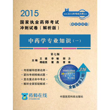 2015国家执业药师考试冲刺试卷·解析版：中药学专业知识 下载