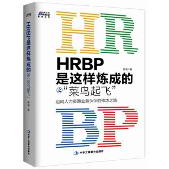 HRBP是这样炼成的之菜鸟起飞 下载