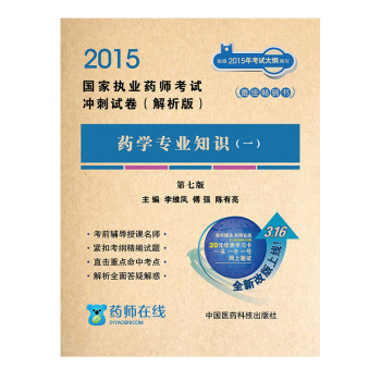 2015国家执业药师考试冲刺试卷·解析版：药学专业知识 下载