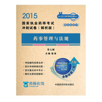 2015国家执业药师考试冲刺试卷·解析版：药事管理与法规 下载