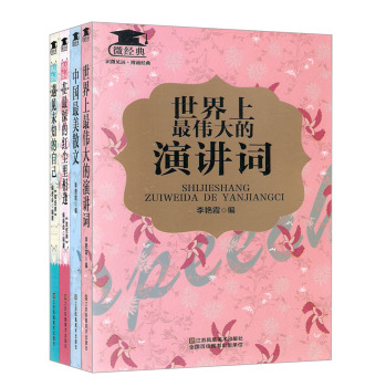 微经典系列：世界上最伟大的演讲词+中国最美散文+心灵鸡汤系列 下载