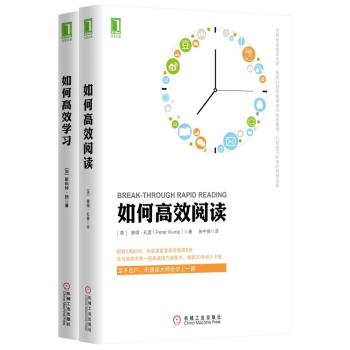高效宝典：如何高效阅读+如何高效学习 下载