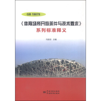 GB 19079《体育场所开放条件与技术要求》系列标准释义 下载