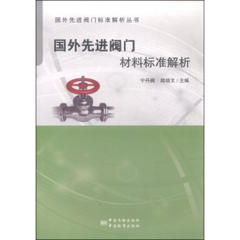 国外先进阀门标准解析丛书：国外先进阀门材料标准解析 下载