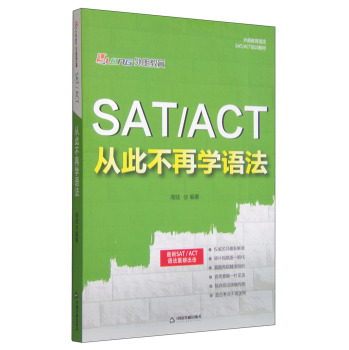 SAT ACT 从此不再学语法 下载