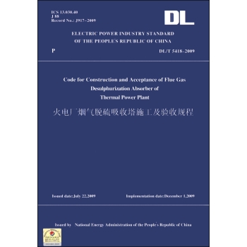 火电厂烟气脱硫吸收塔施工及验收规程 下载
