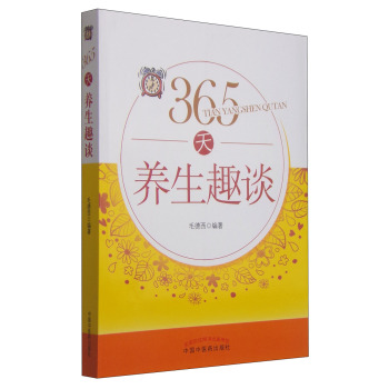 365天养生趣谈 下载