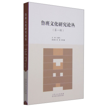 鲁班文化研究论丛 下载