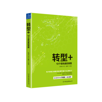 转型+：10个领先者的突围 下载