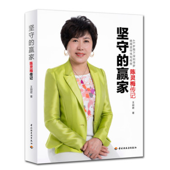 坚守的赢家：陈灵梅传记 下载