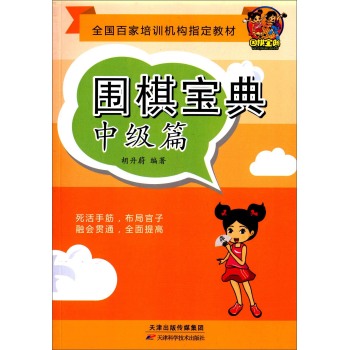 围棋宝典 中级篇 下载