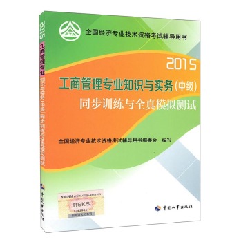 2015年工商管理专业知识与实务同步训练与全真模拟测试 下载