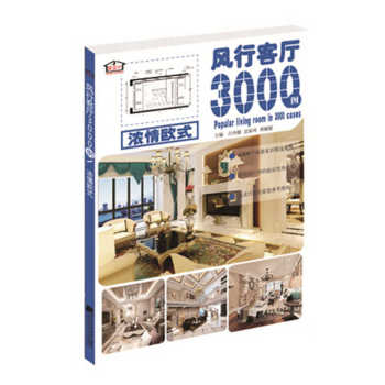 风行客厅3000例 浓情欧式 下载