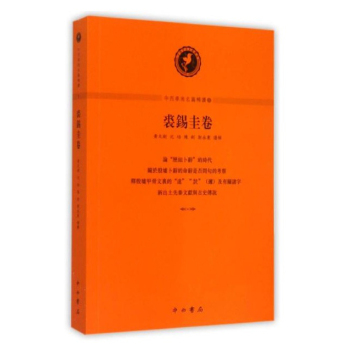 中西学术名篇精读·裘锡圭卷 下载