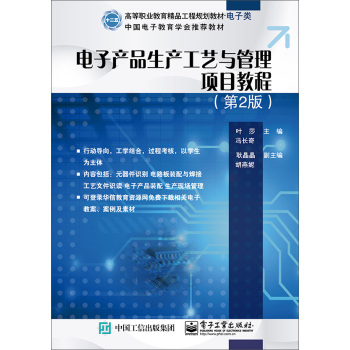 电子产品生产工艺与管理项目教程 下载