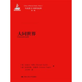大同世界/马克思主义研究论库·第一辑 下载