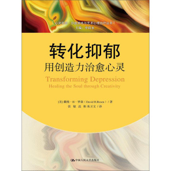 心灵花园·沙盘游戏与艺术心理治疗丛书·转化抑郁：用创造力治愈心灵 下载