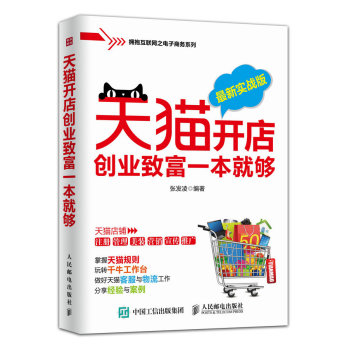 天猫开店创业致富一本就够 下载