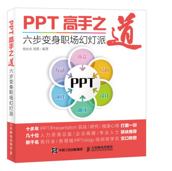 PPT高手之道 六步变身职场幻灯派 下载