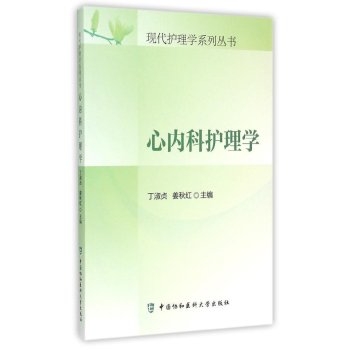 心内科护理学/现代护理学系列丛书 下载