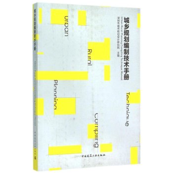 城乡规划编制技术手册 下载
