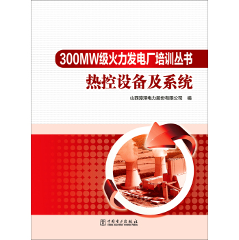 300MW级火力发电厂培训丛书 热控设备及系统 下载