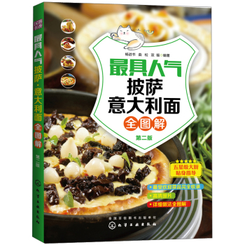 最具人气披萨·意大利面全图解 下载