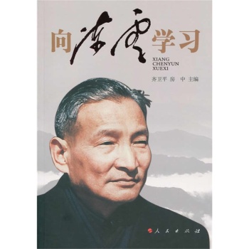 向陈云学习 下载