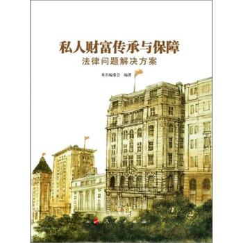 私人财富传承与保障法律问题解决方案 下载