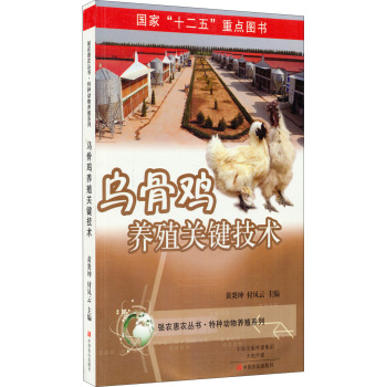 乌骨鸡养殖关键技术 下载