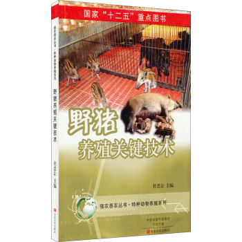 野猪养殖关键技术 下载