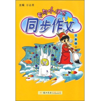 2015秋黄冈小状元同步作文 下载